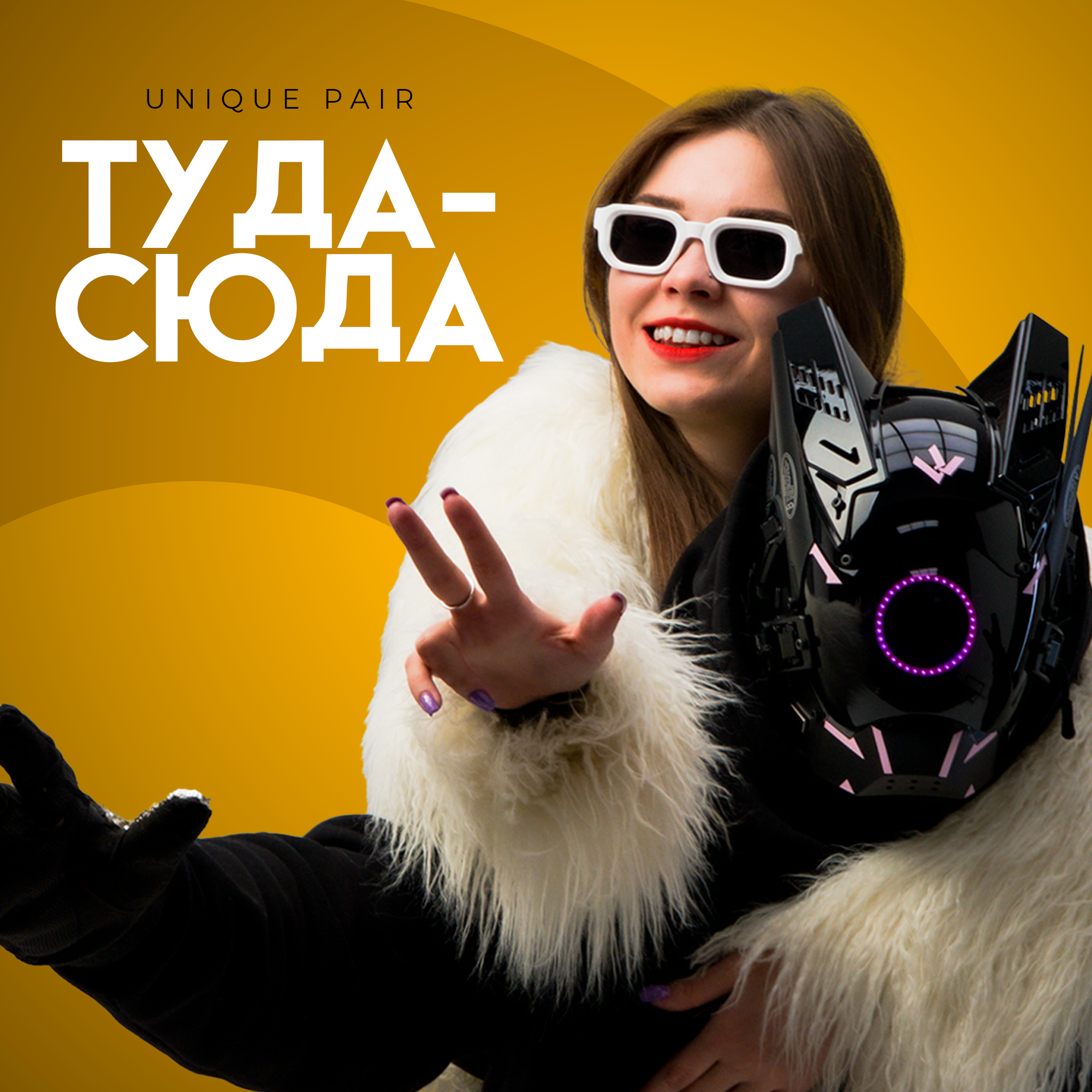 Слушать UNIQUE PAIR — Туда-сюда на всех площадках