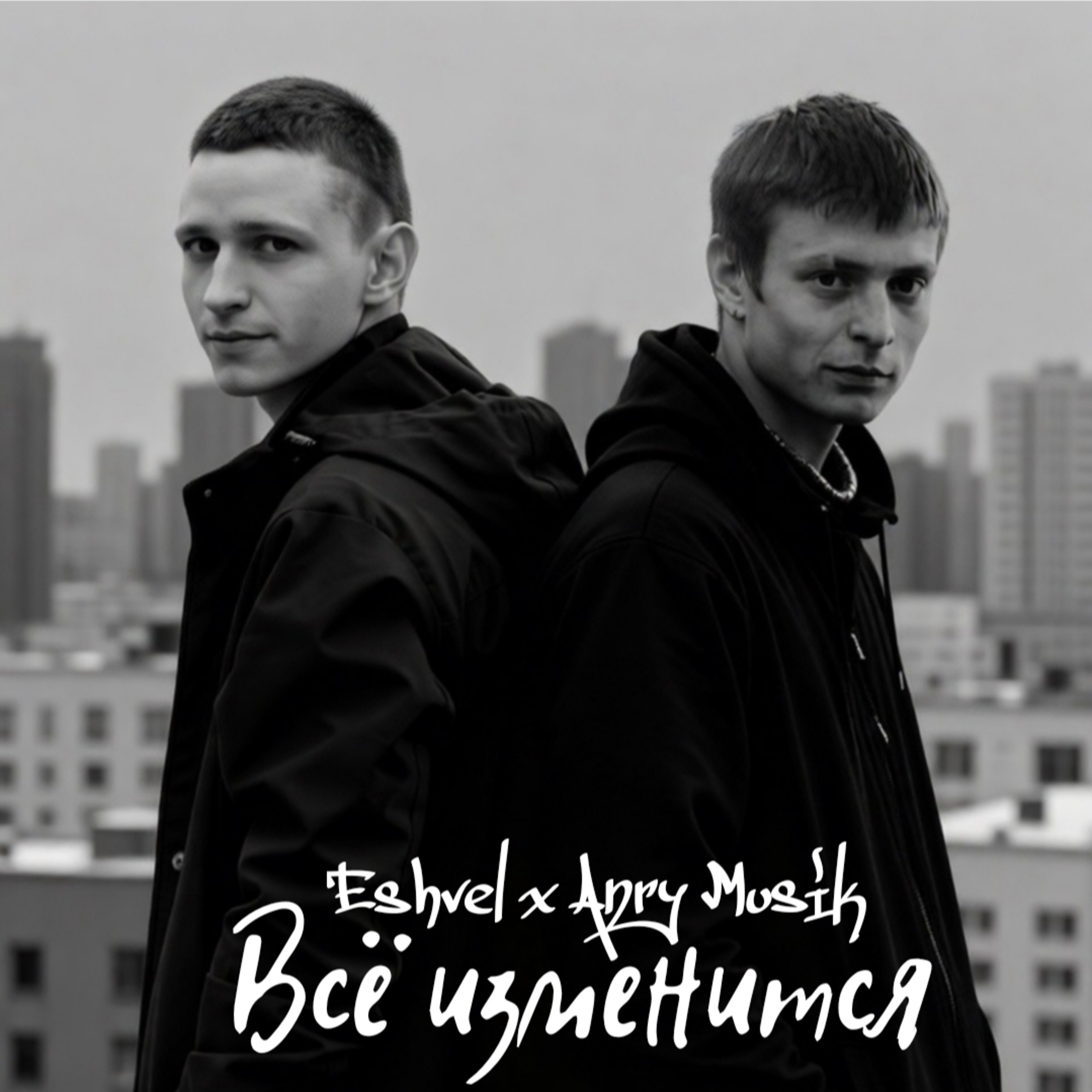 Слушать Eshvel, Anry Musik — Всё изменится на всех площадках
