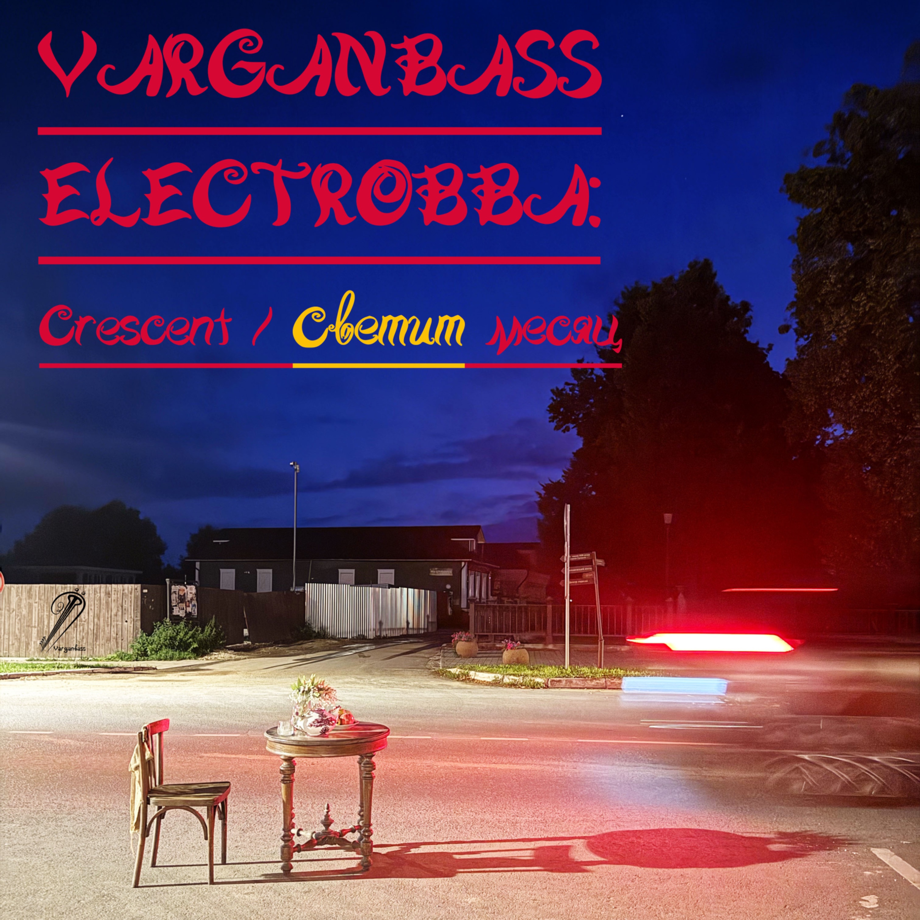 Слушать Varganbass — ELECTROBBA: Crescent / Светит месяц на всех площадках