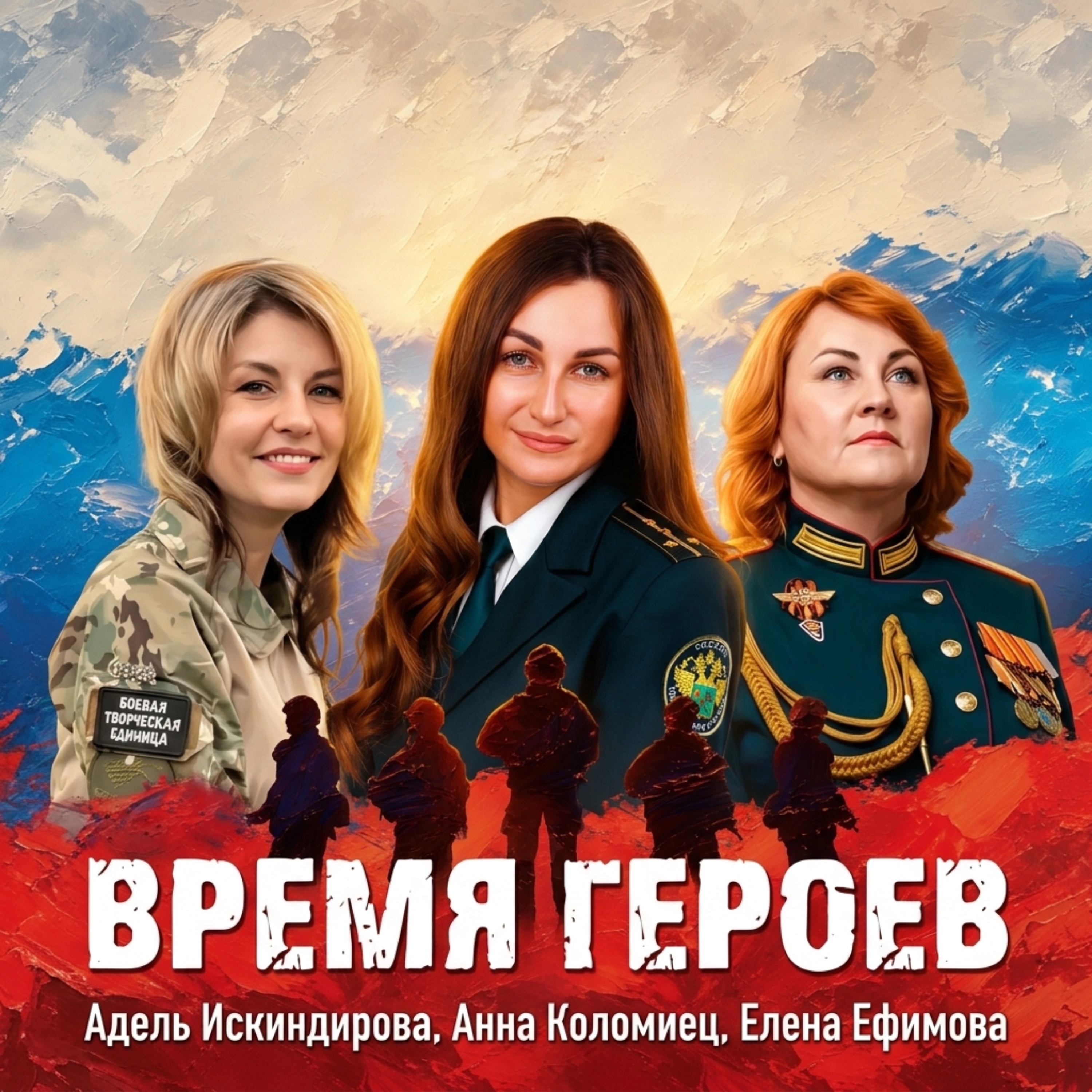 Слушать СВОИХ НЕ БРОСАЕМ (Адель Искиндирова, Анна Коломиец, Елена Ефимова) — ВРЕМЯ ГЕРОЕВ на всех площадках
