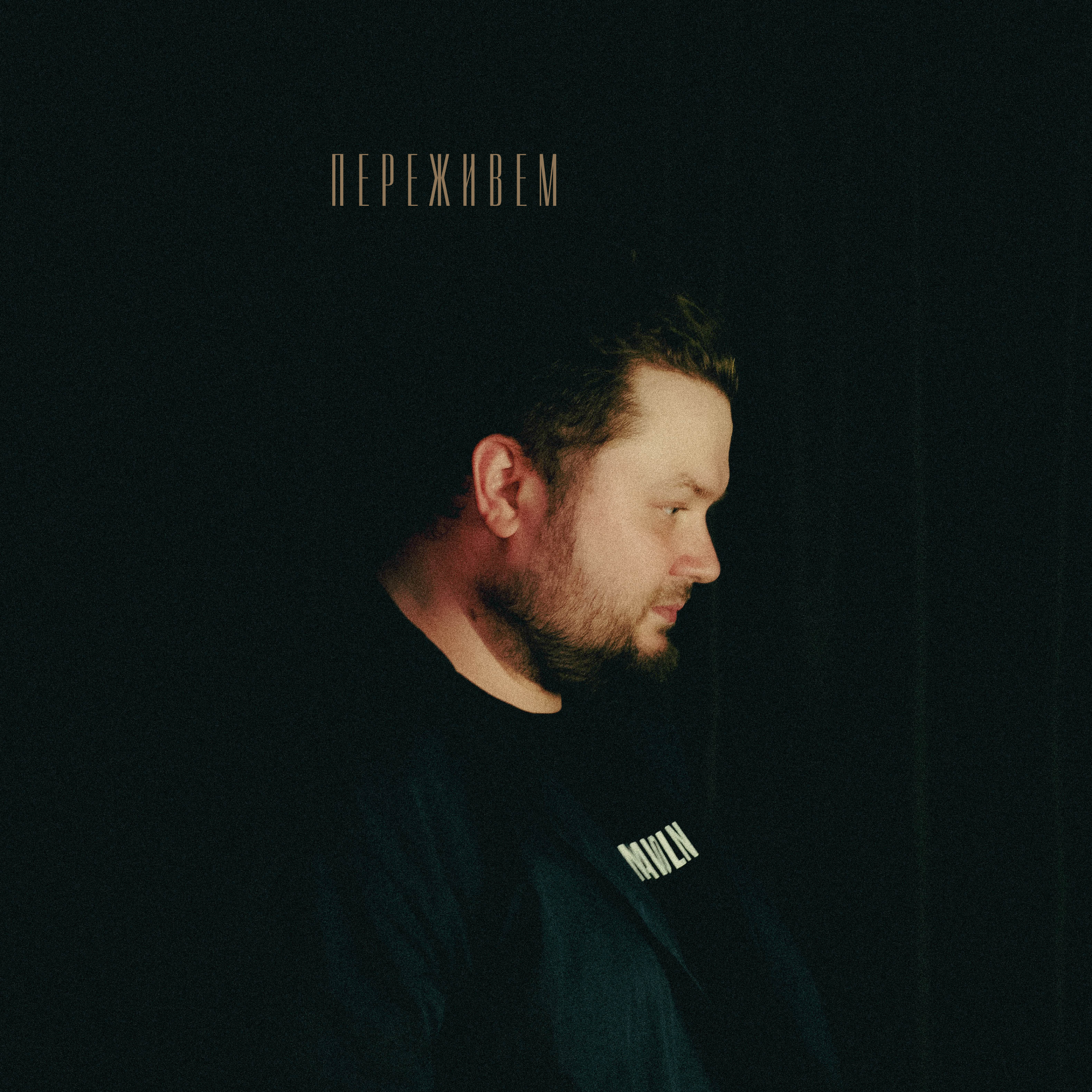 Слушать PENAVOLN — Переживем на всех площадках