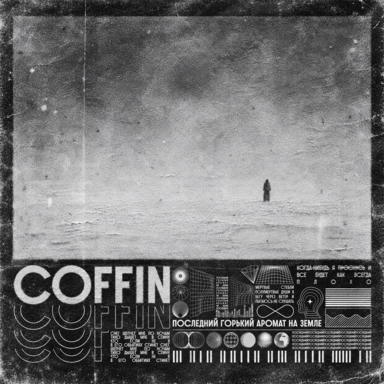 Слушать coffin. — последний горький аромат на земле на всех площадках