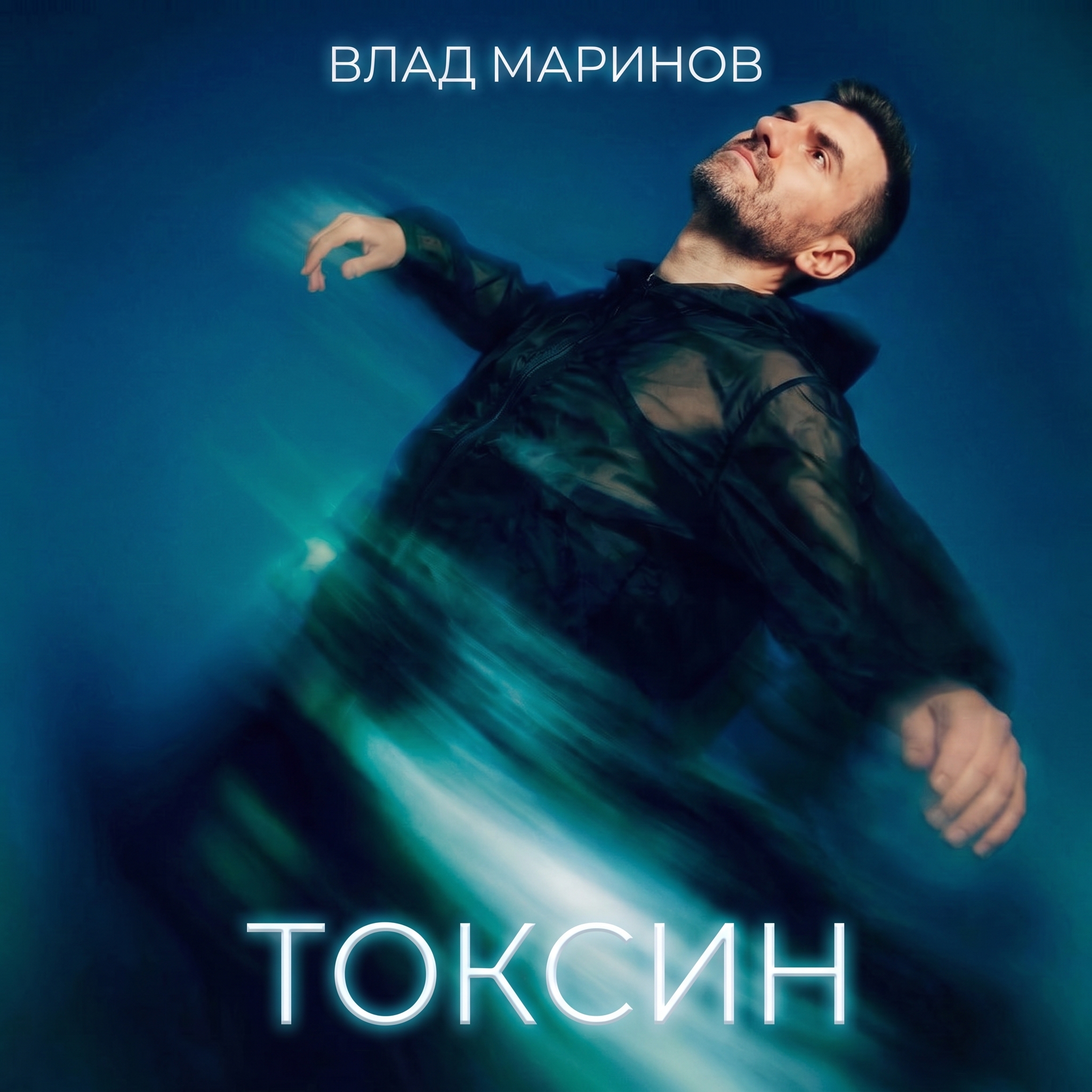 Слушать Влад Маринов — Токсин на всех площадках