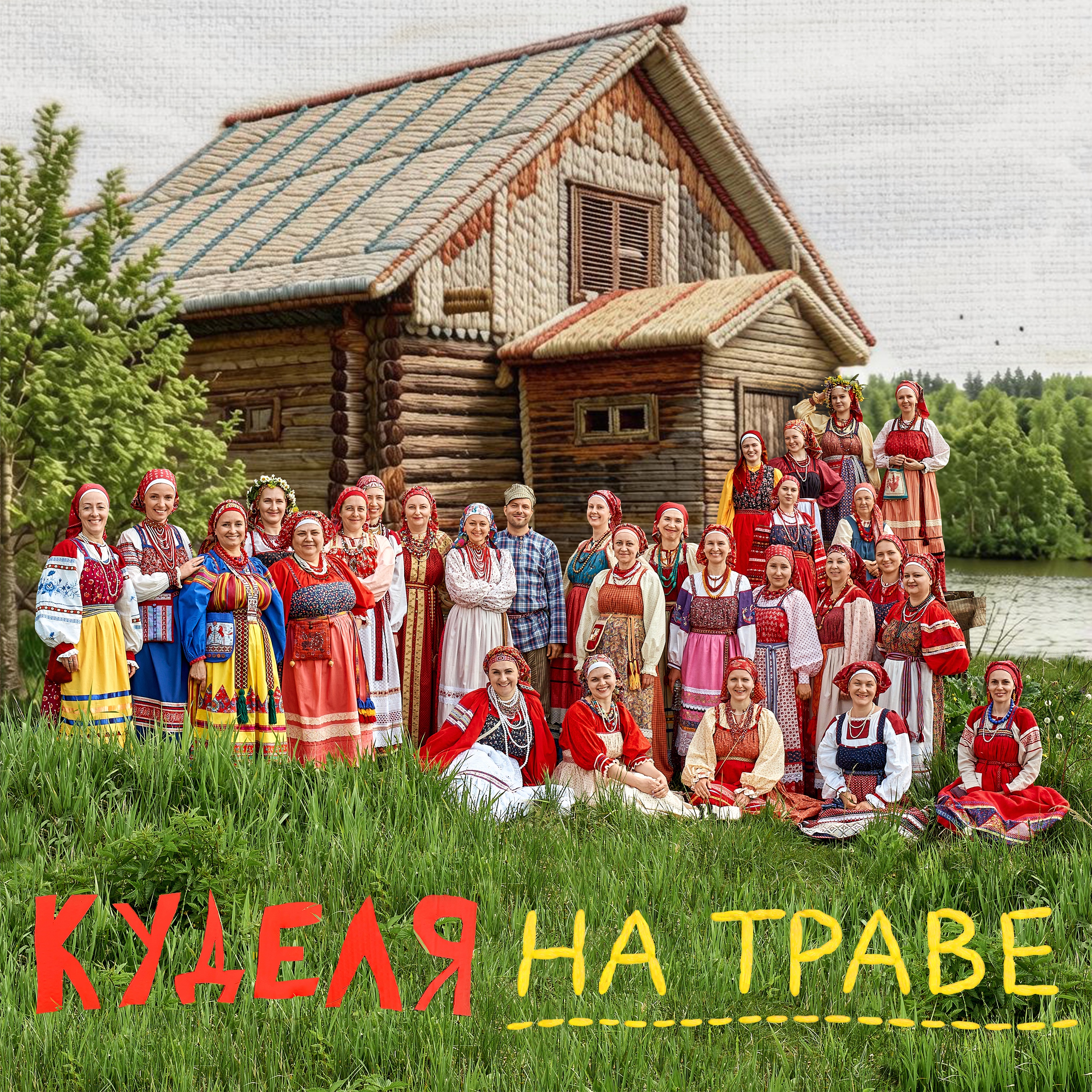 Слушать Куделя — Куделя на траве на всех площадках