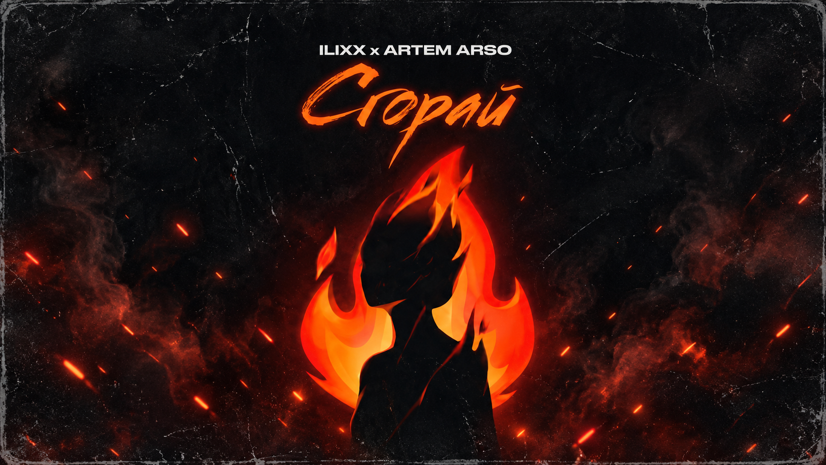 Слушать ILIXX, ARTEM ARSO — Сгорай на всех площадках