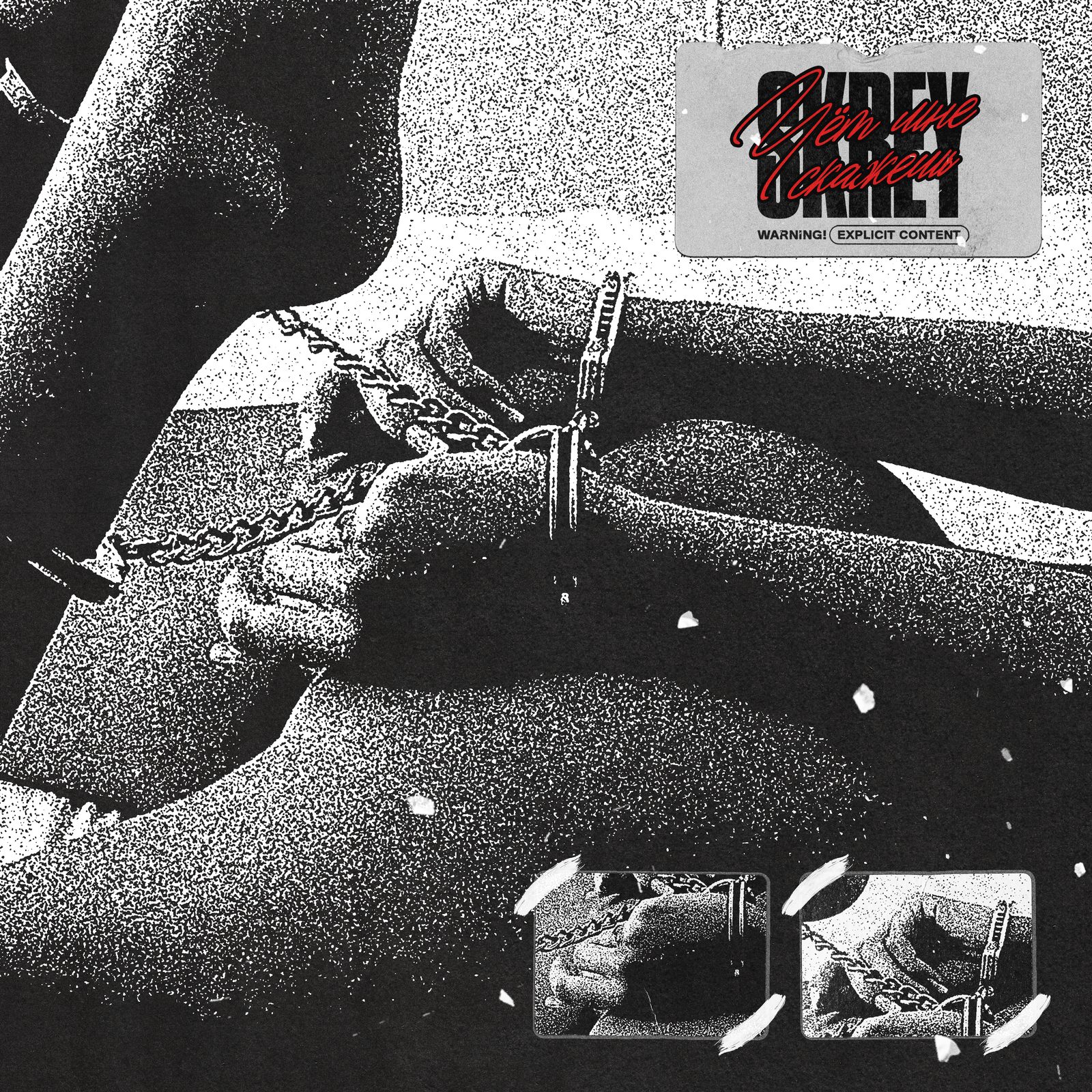 Слушать Skrey — Чёт мне скажешь на всех площадках