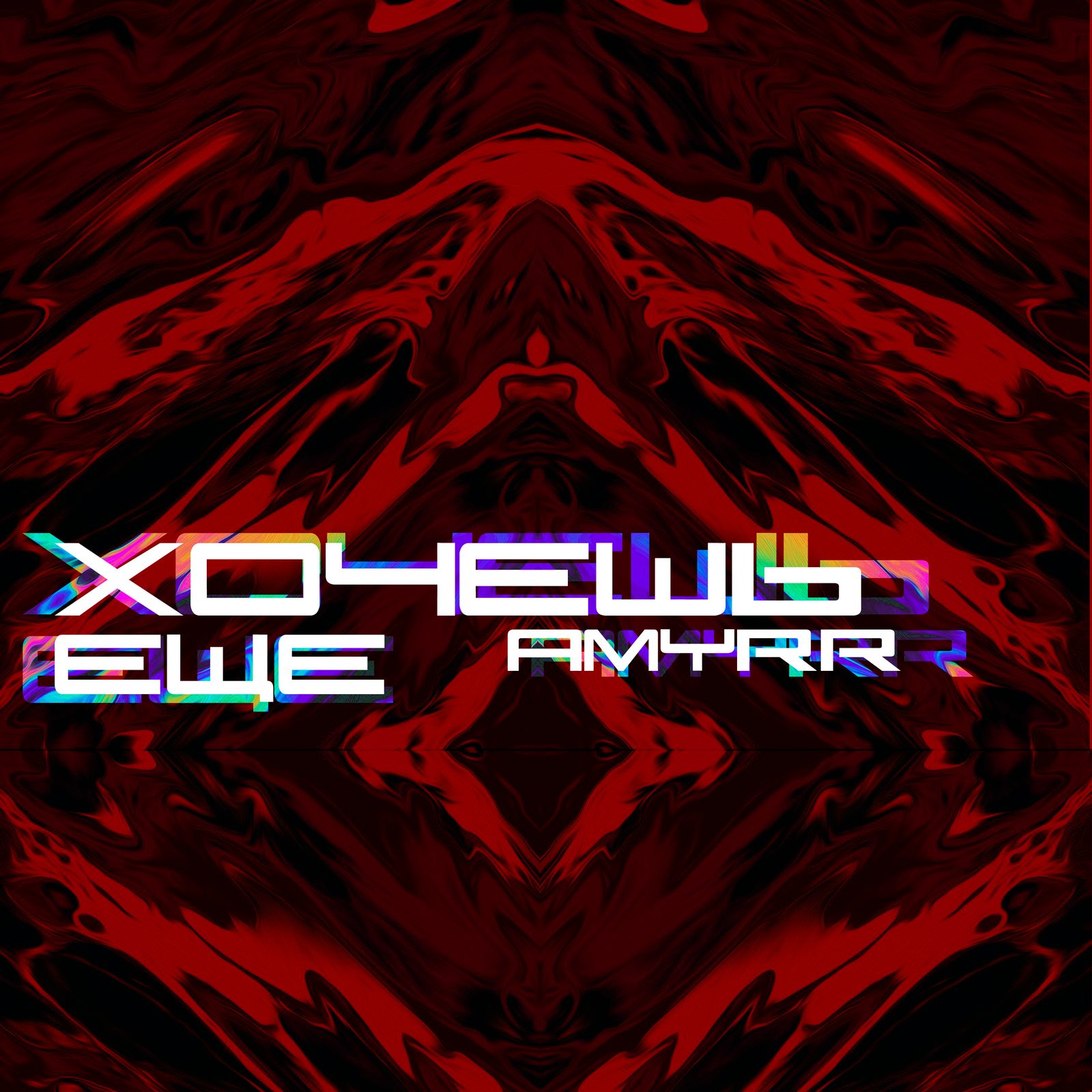 Слушать AMYRR — Хочешь еще на всех площадках