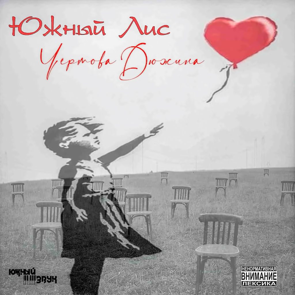 Слушать Южный Лис — Чёртова Дюжина на всех площадках