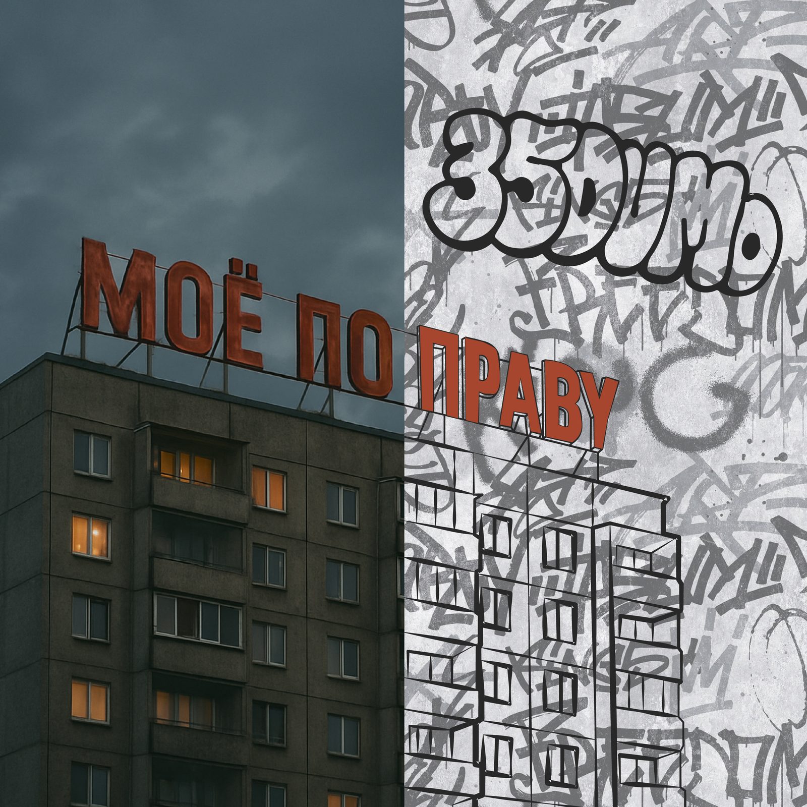 Слушать 35DUMO — Моё по праву на всех площадках