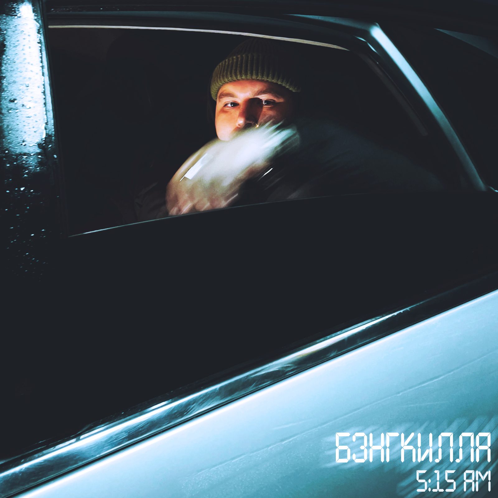 Слушать БЭНГКИЛЛА — 5:15 AM на всех площадках