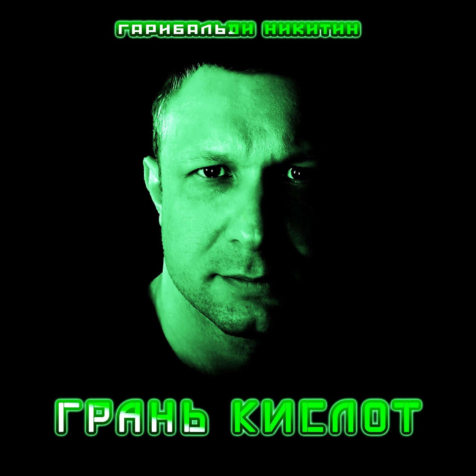 Слушать Гарибальди Никитин — Грань Кислот на всех площадках