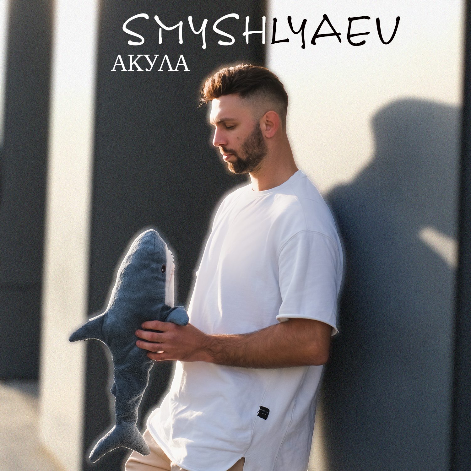 Слушать SMYSHLYAEV — Акула на всех площадках