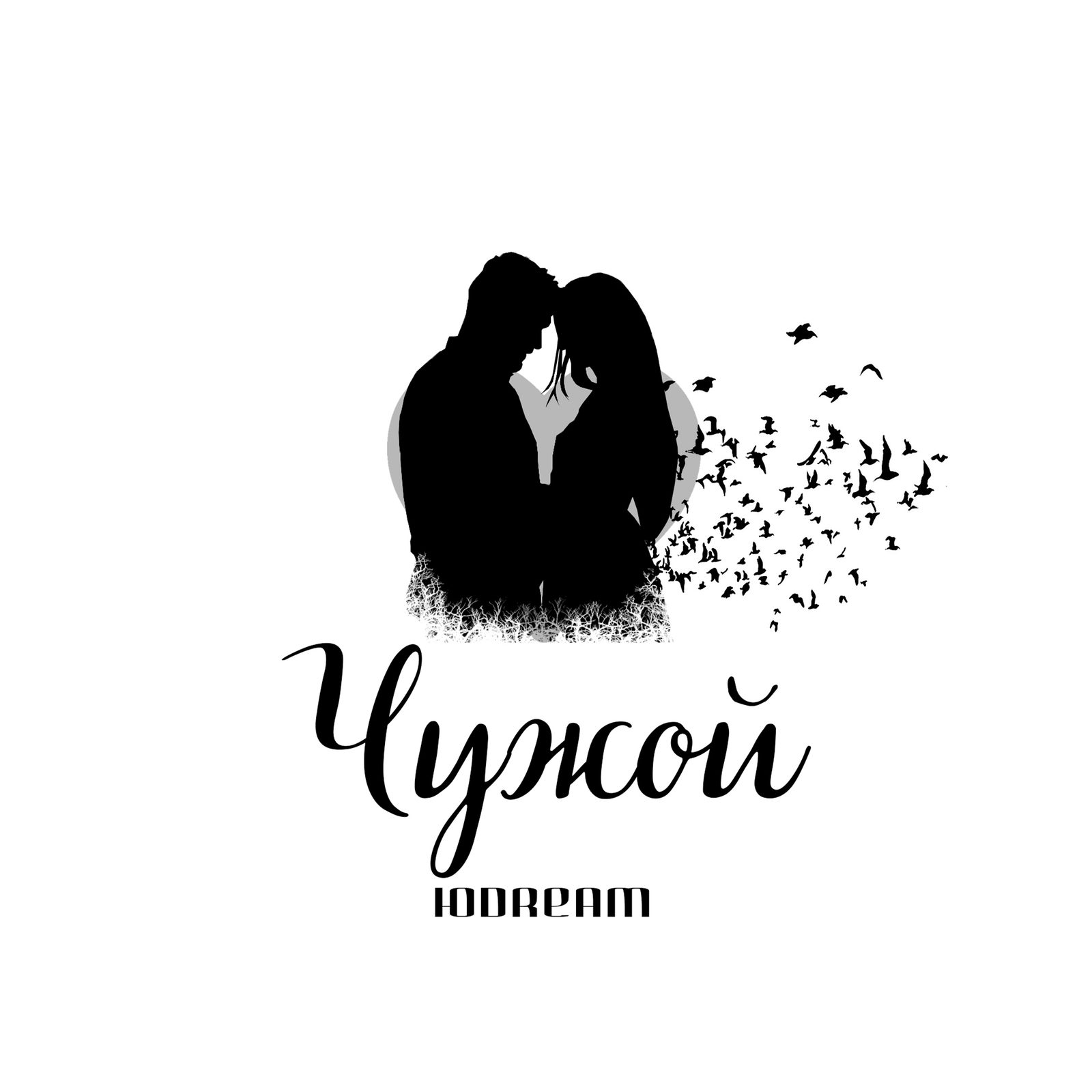 Слушать ЮDREAM — Чужой на всех площадках