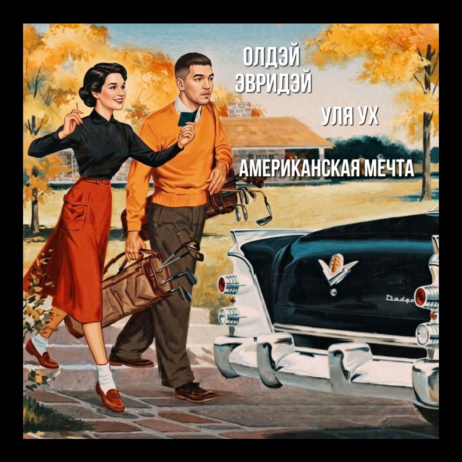 Олдэй Эвридэй, Уля Ух — АМЕРИКАНСКАЯ МЕЧТА