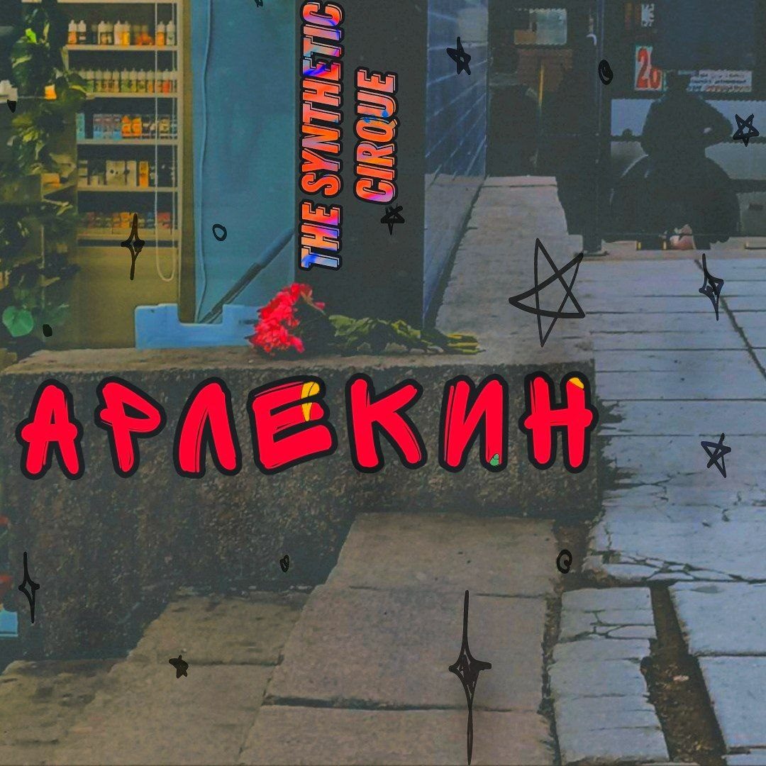 Слушать The Synthetic Cirque — Арлекин (Single Version) на всех площадках