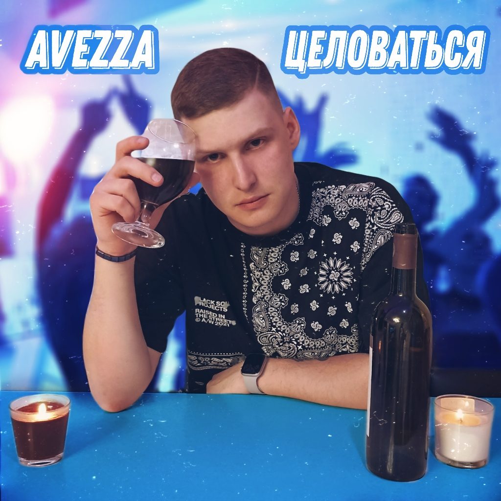 Слушать Avezza — Целоваться на всех площадках