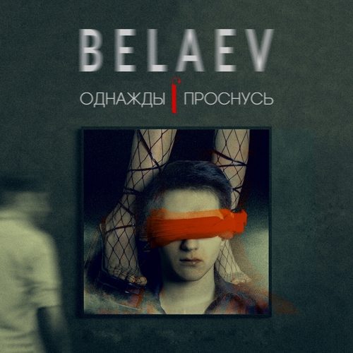 Слушать BELAEV — Однажды я проснусь на всех площадках