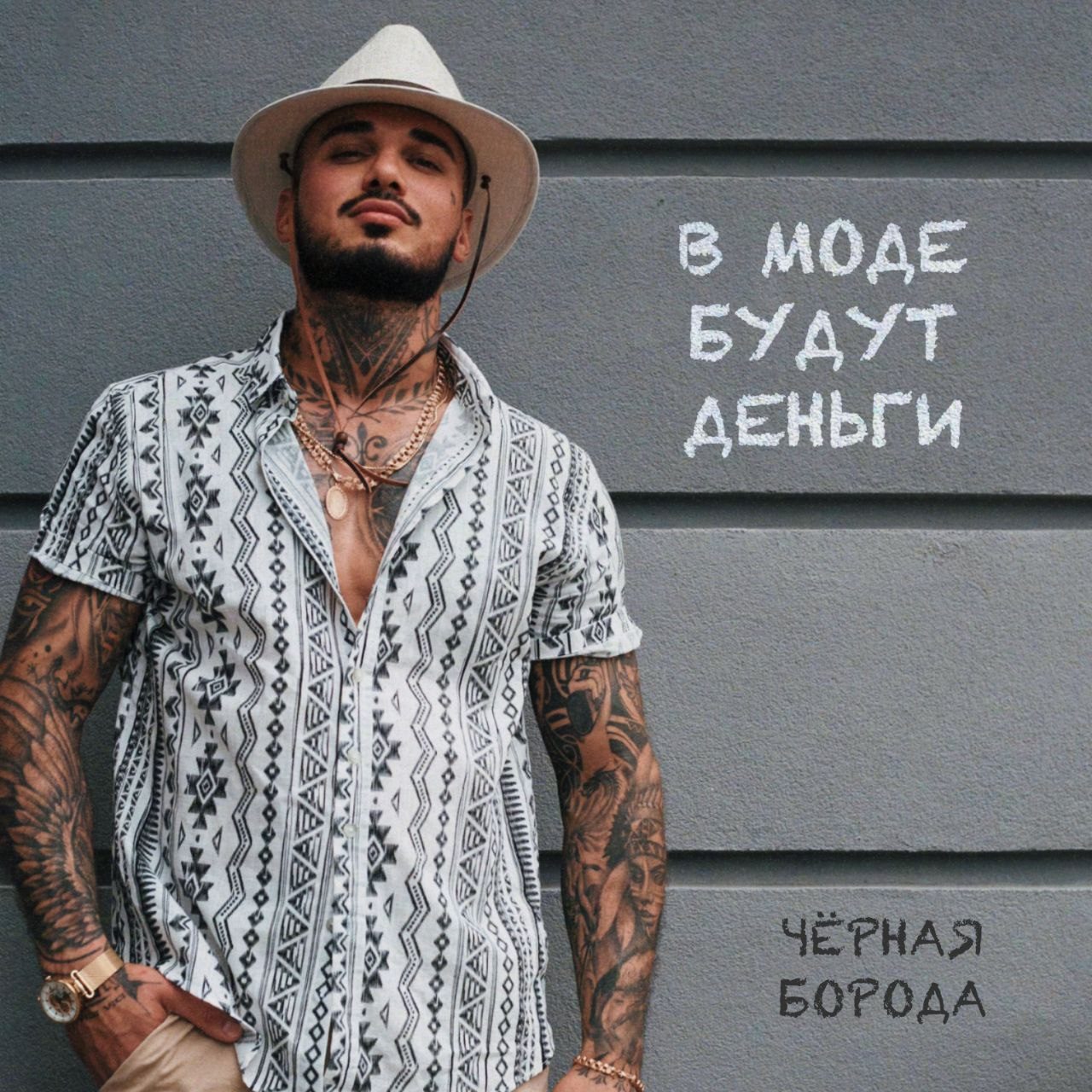 Слушать Чёрная Борода — В моде будут деньги на всех площадках