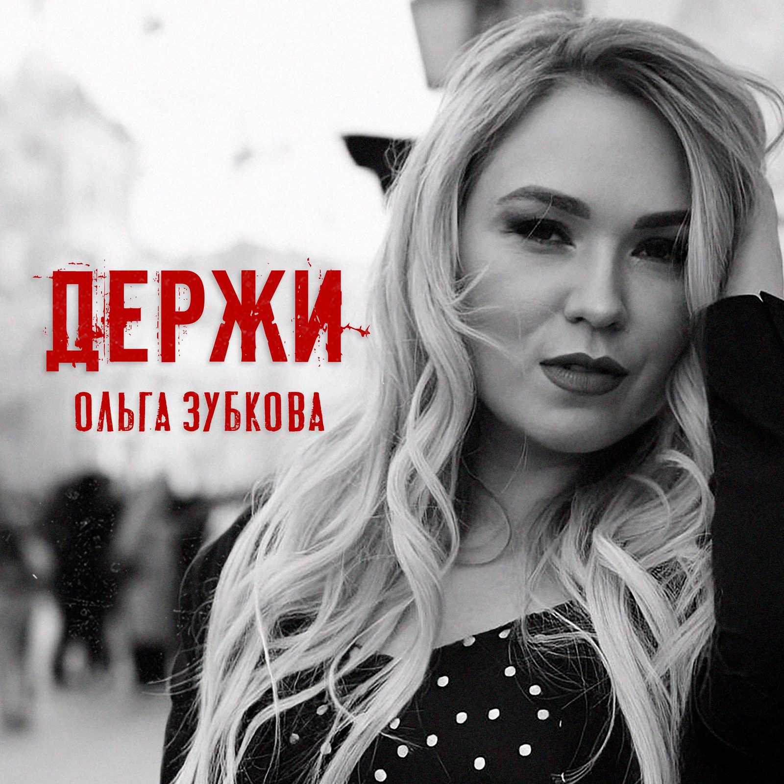 Слушать Ольга Зубкова — Держи на всех площадках