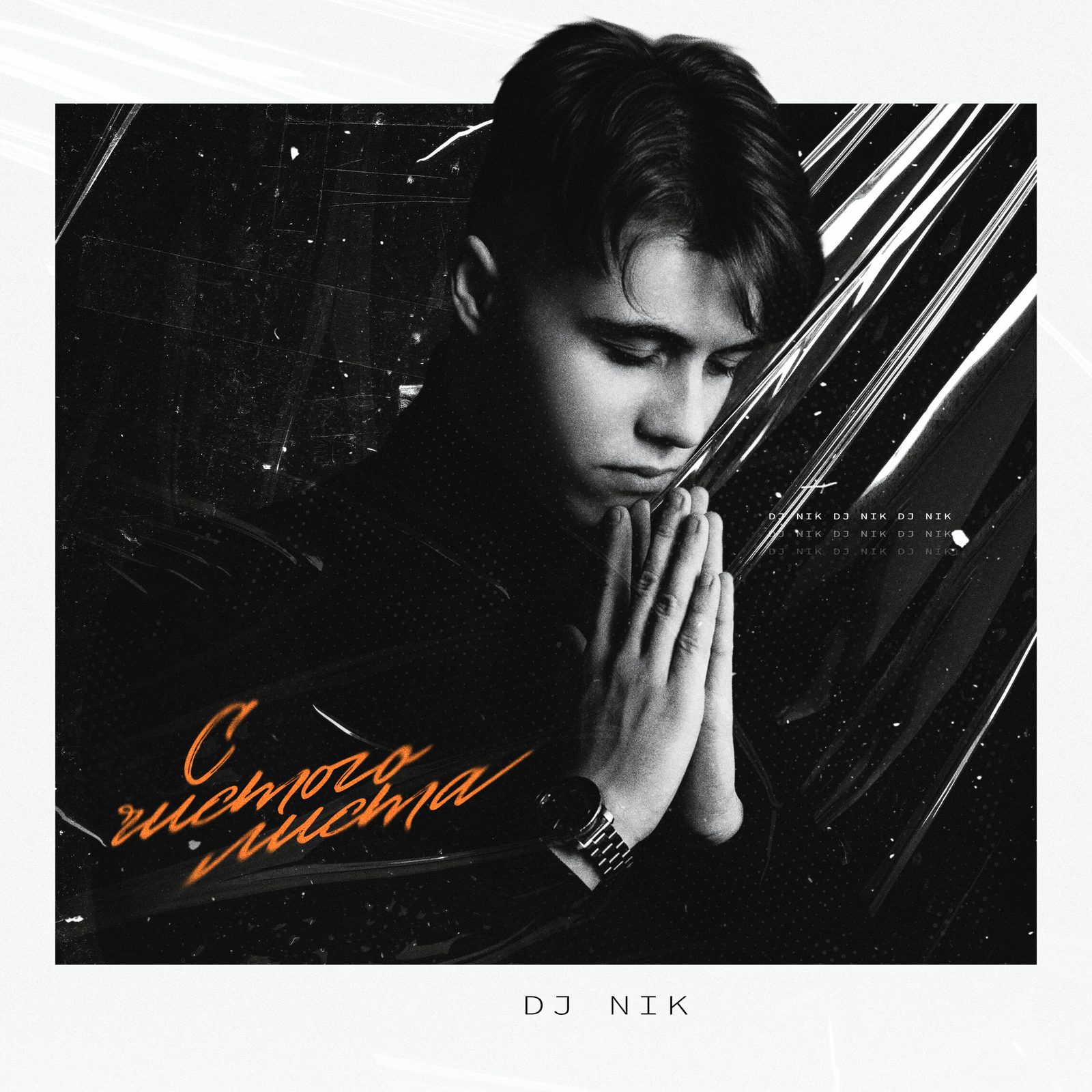 Слушать DJ NIK — С чистого листа на всех площадках