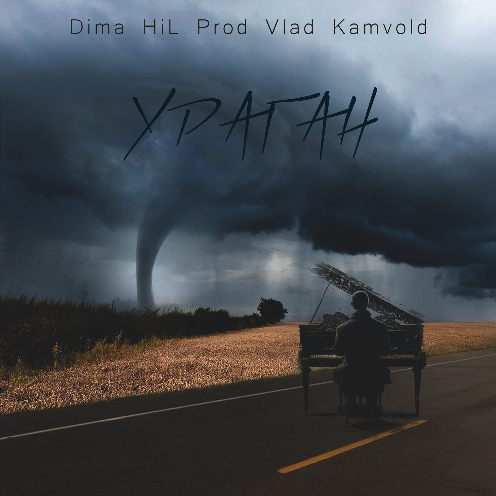 Слушать Dima HiL (Prod. by Vlad kamvold) — Ураган на всех площадках