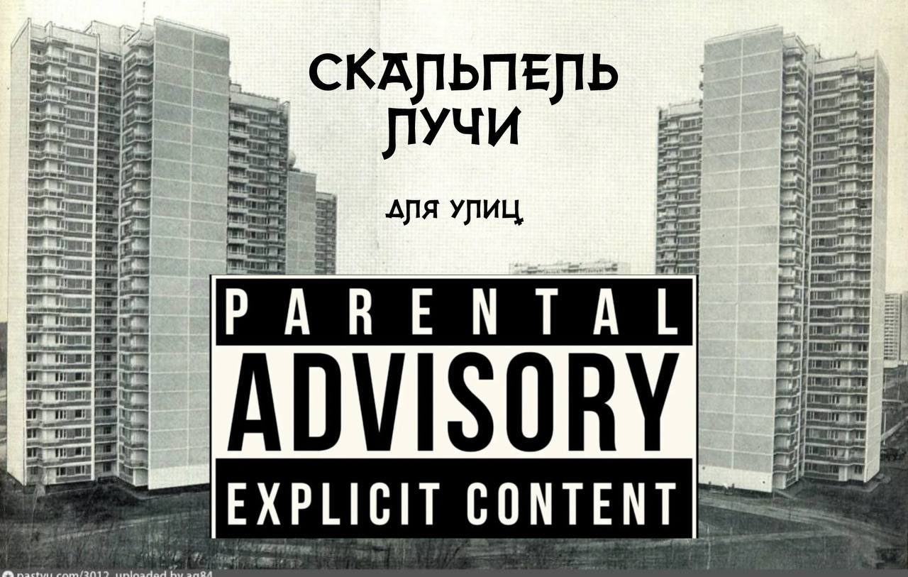 Слушать Скальпель&Лучи — Для улиц на всех площадках