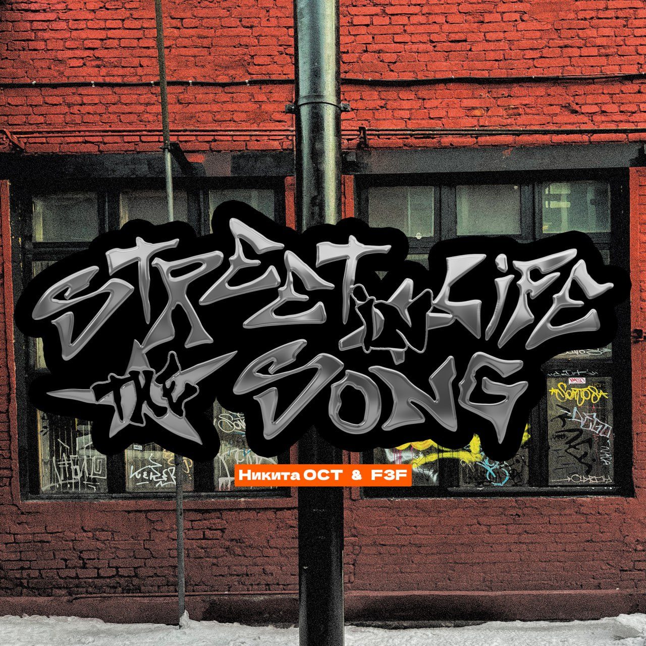 Слушать F3F & Никита ОСТ — Street life in the song на всех площадках