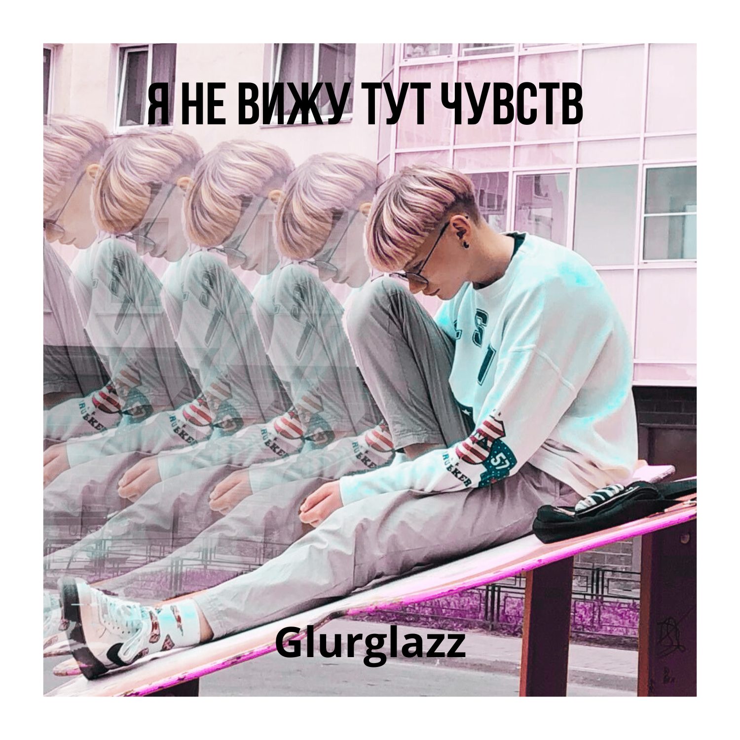Слушать Glurglazz — Я не вижу тут чувств на всех площадках