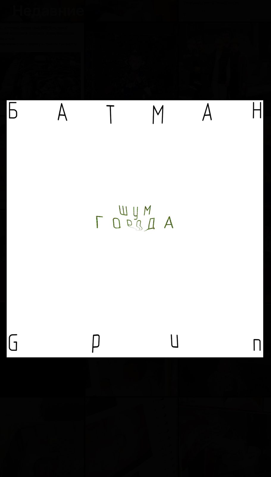 Слушать Батман ft. Gpun — шум города на всех площадках