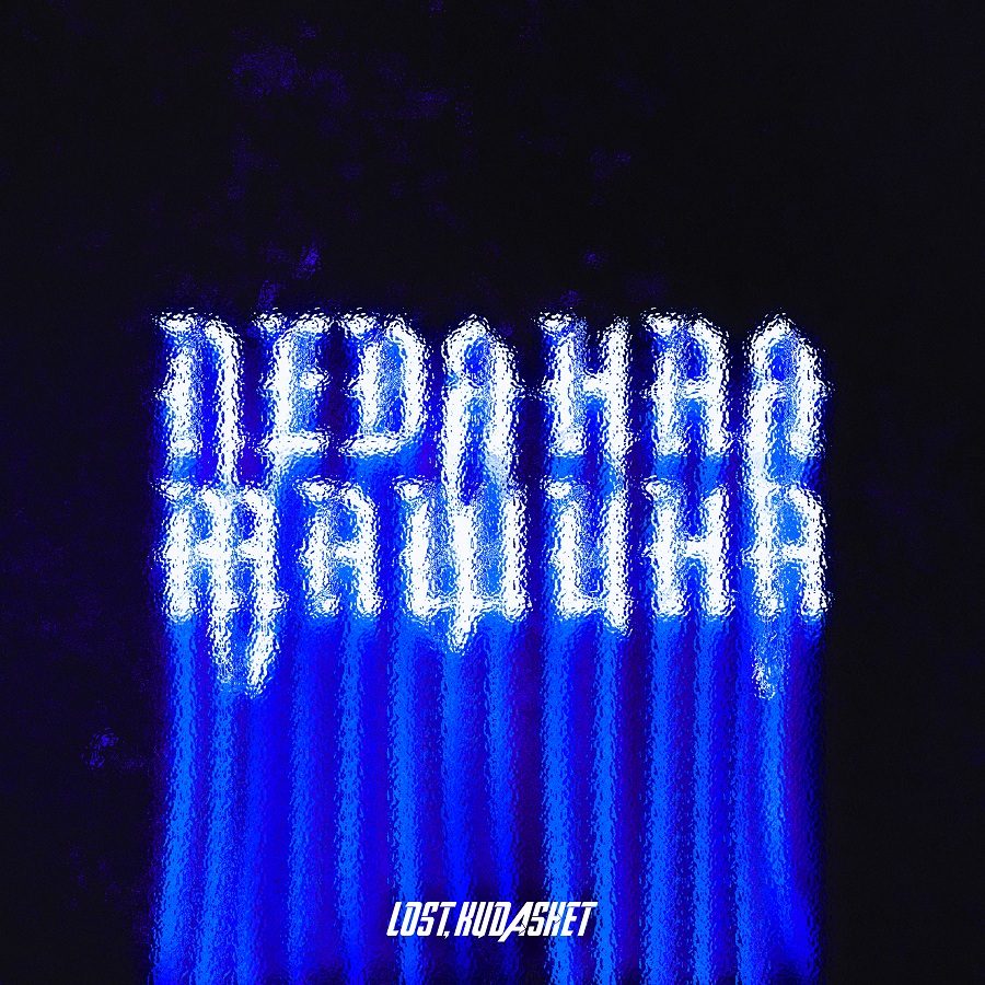 Слушать Lost, Kudashet — Ледяная машина EP на всех площадках