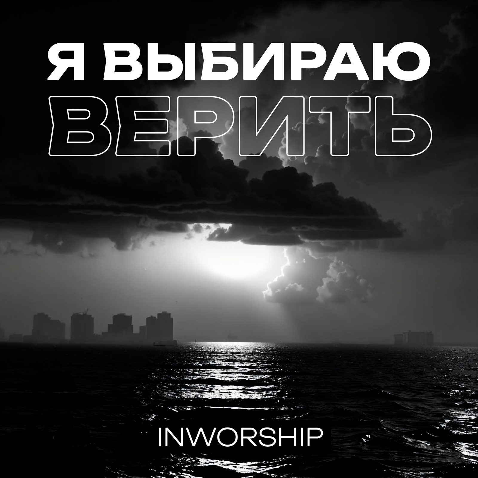 Слушать InWorship — Я выбираю верить на всех площадках