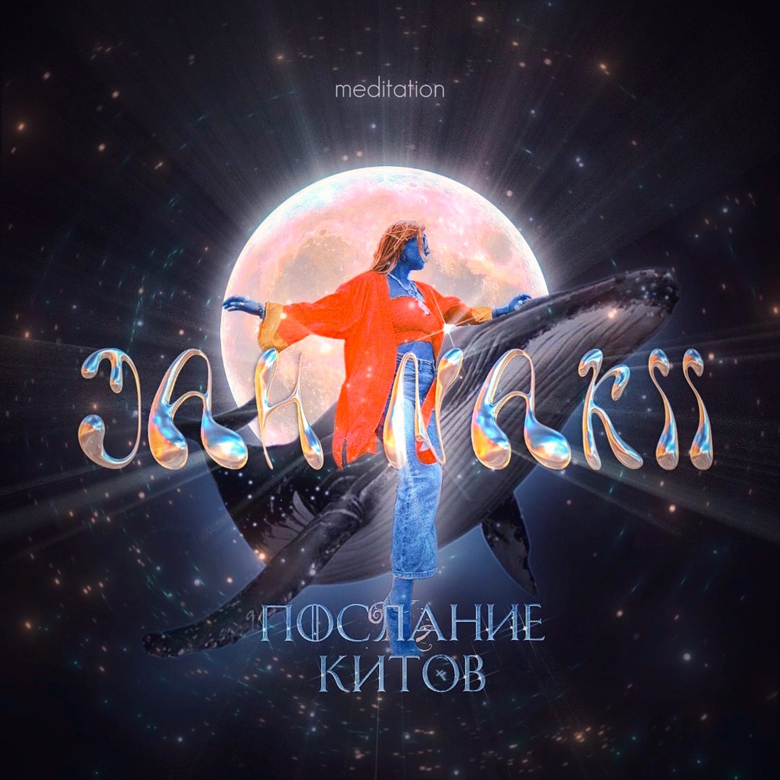 Слушать Jah Nakii — Послание Китов (meditation) на всех площадках