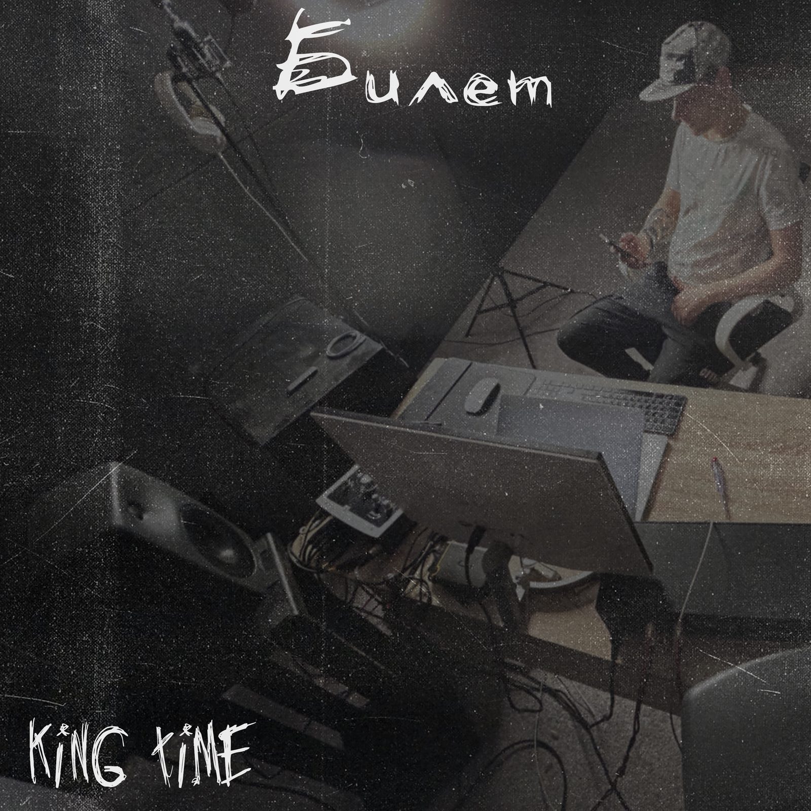 Слушать King Time — Билет на всех площадках