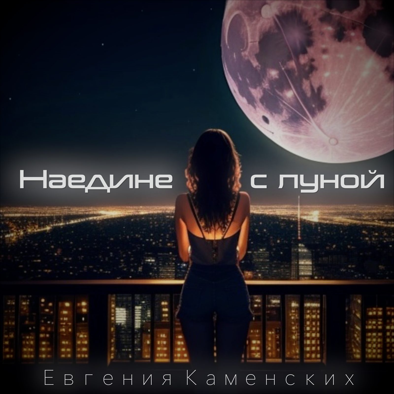 Слушать Евгения Каменских — Наедине с луной на всех площадках