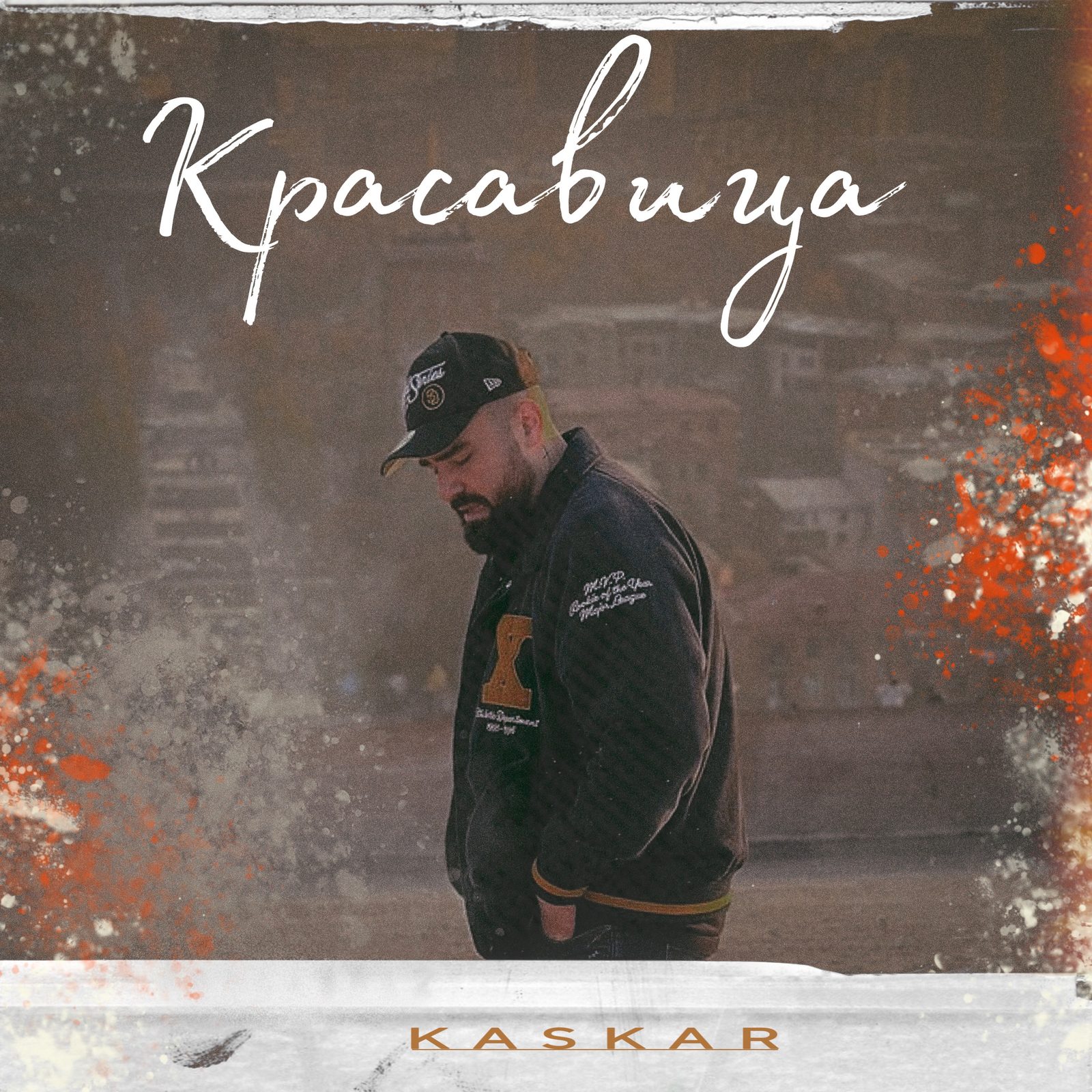 Слушать KASKAR — Красавица на всех площадках