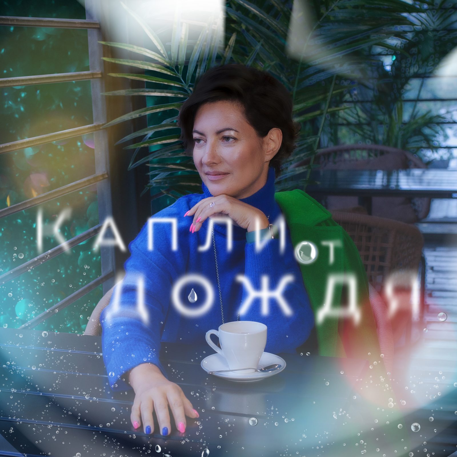 Слушать Катя Таргонская — Капли от дождя на всех площадках