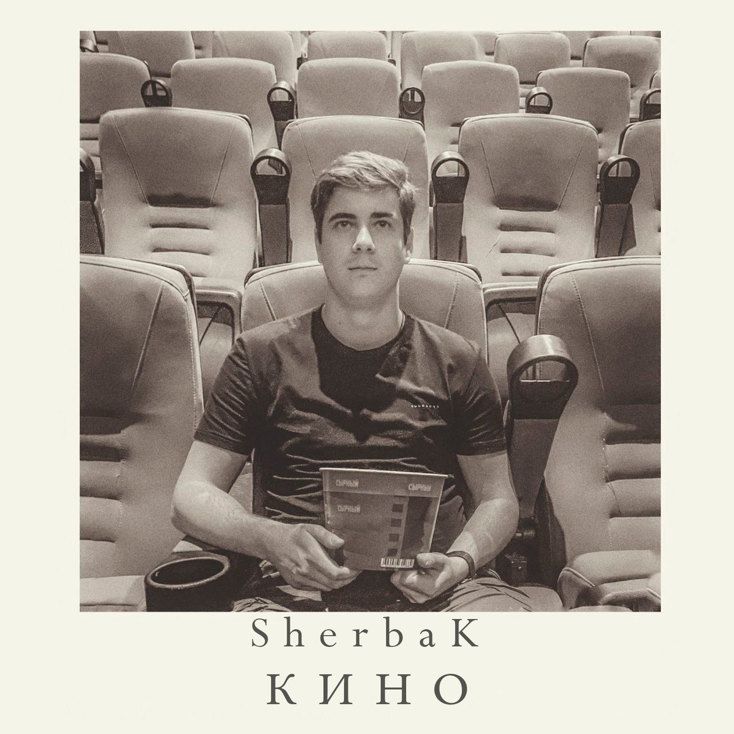 Слушать SherbaK — Кино на всех площадках
