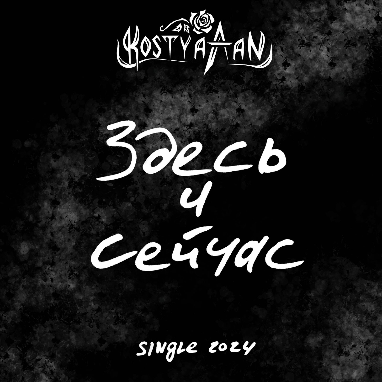 Слушать KostyaAan — Здесь и сейчас [Single 2024] на всех площадках