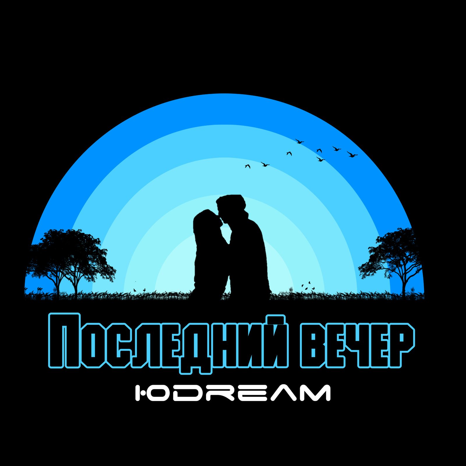 Слушать ЮDREAM — Последний вечер на всех площадках