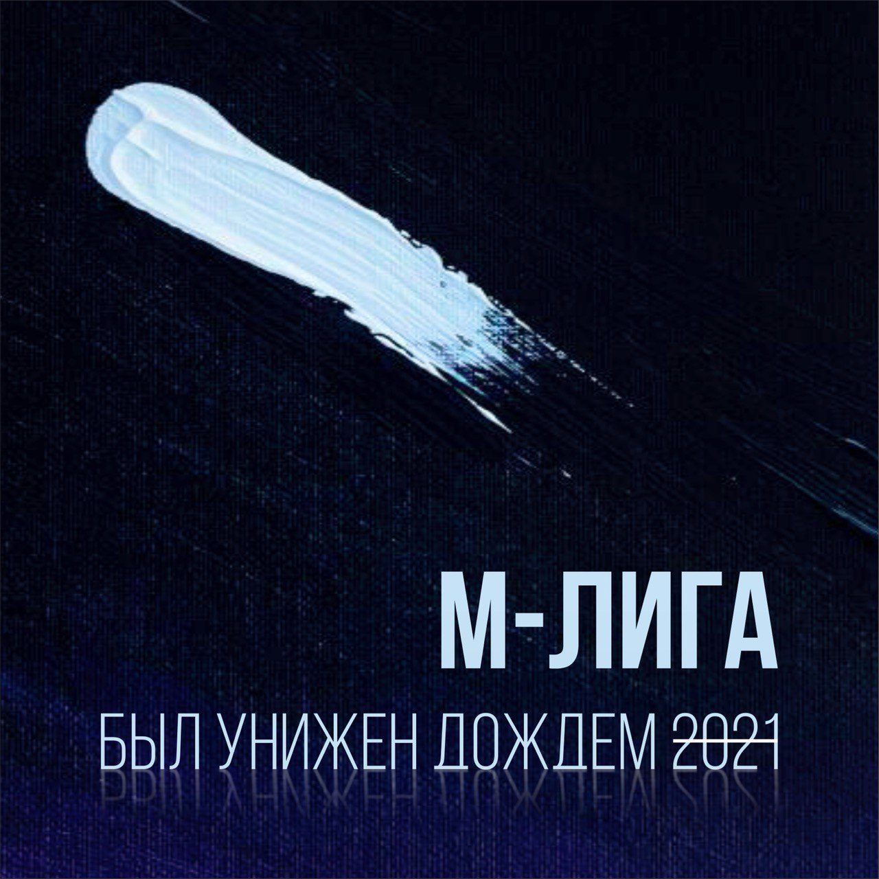 Слушать М-ЛИГА — Был унижен дождем 2021 на всех площадках