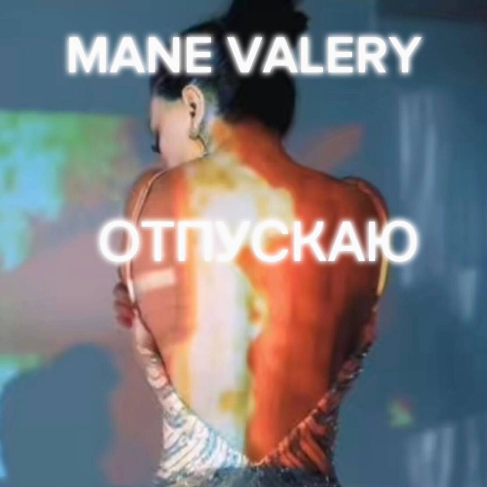 Слушать MANE VALERY — ОТПУСКАЮ на всех площадках