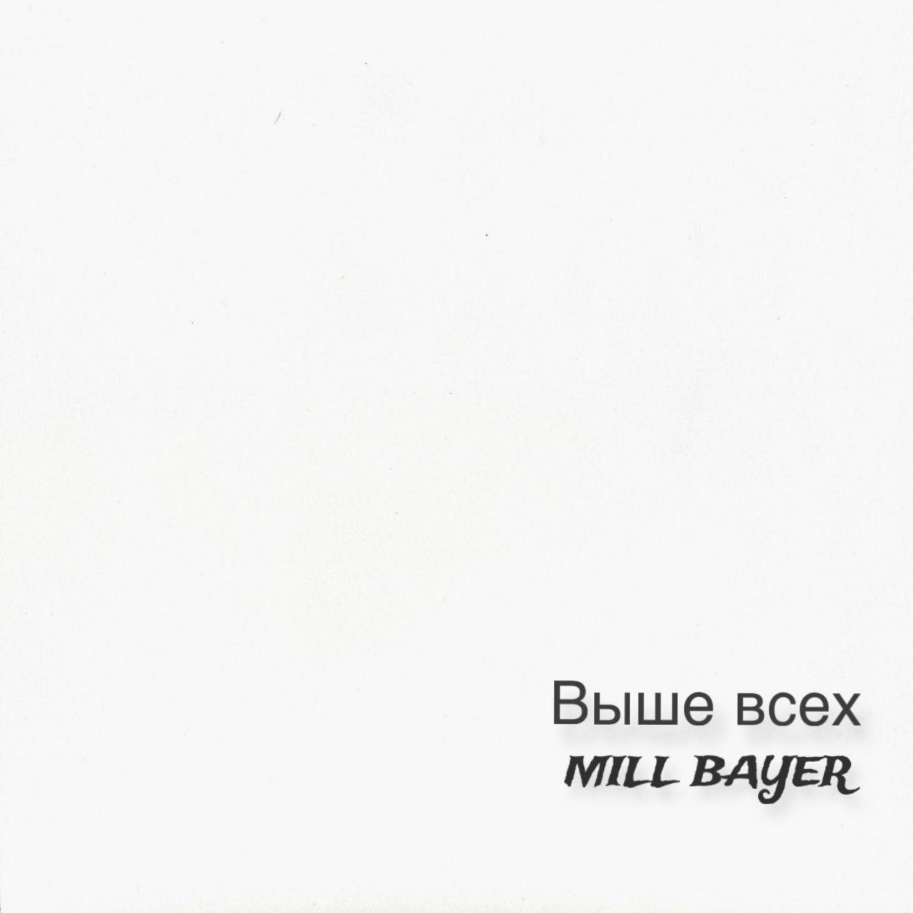 Слушать MILL BAYER — Выше всех на всех площадках