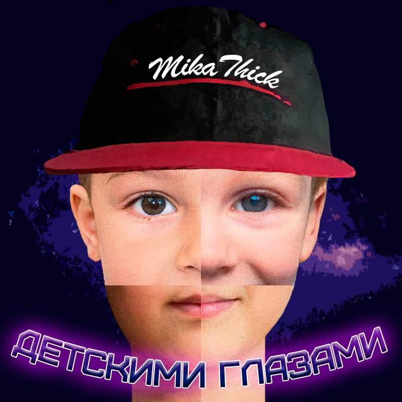 Слушать MikaThick — Детскими глазами на всех площадках