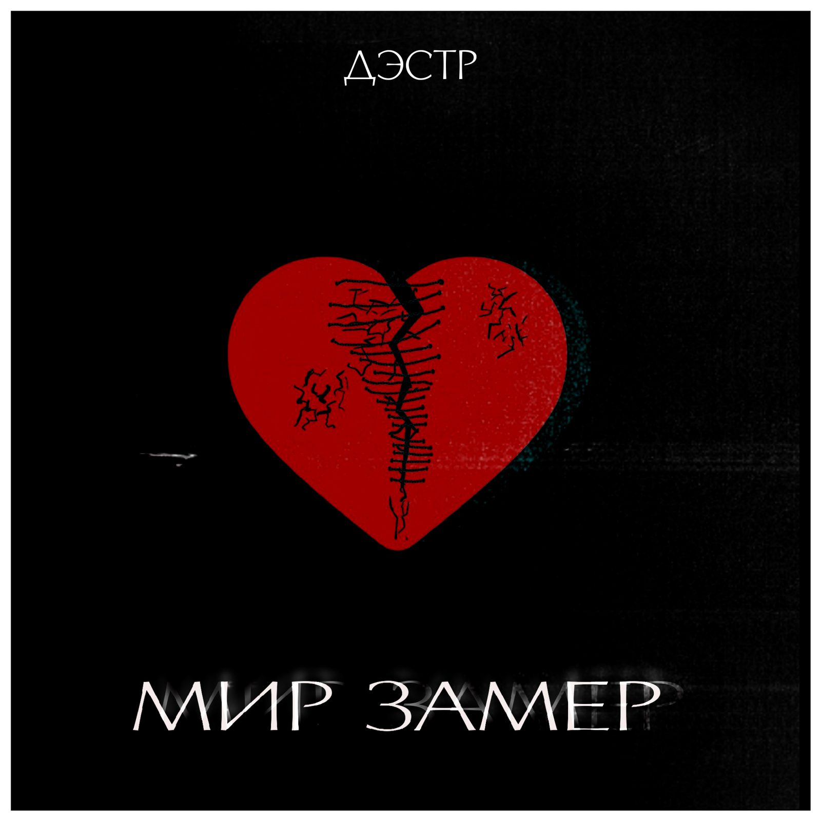 Слушать Дэстр — Мир замер на всех площадках