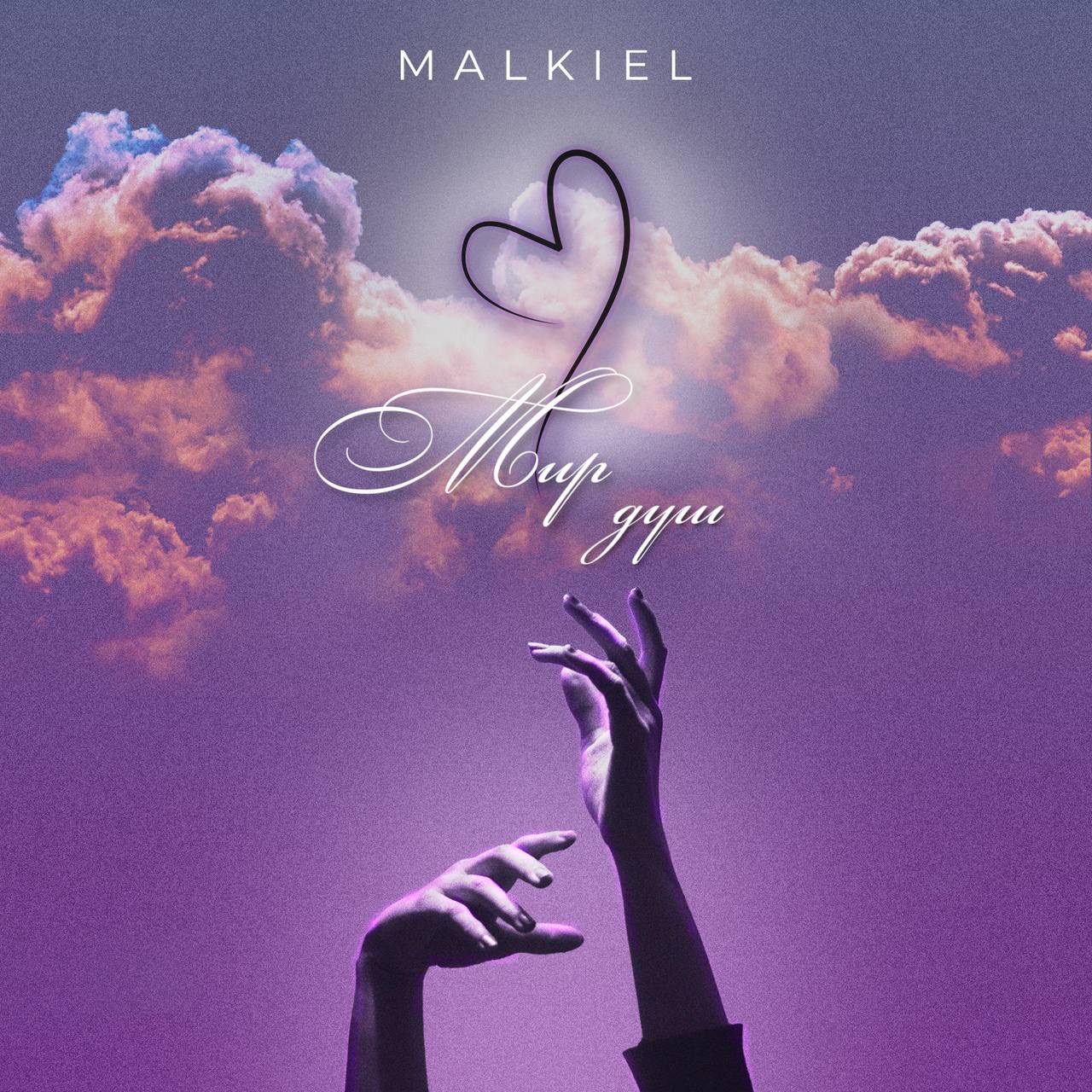 Слушать MALKIEL — Мир душ на всех площадках