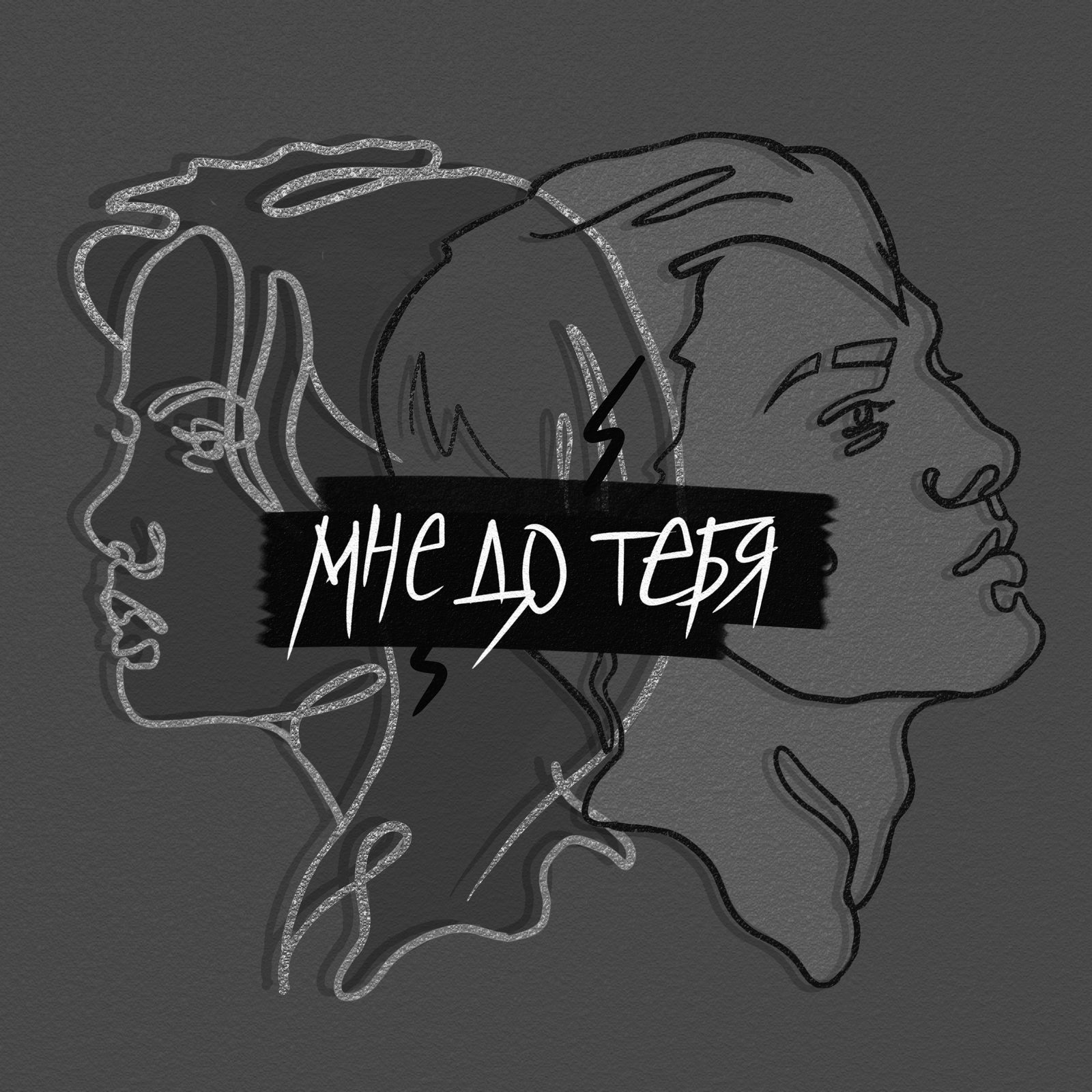 Слушать СТИЛ feat geekayslay — Мне до тебя на всех площадках