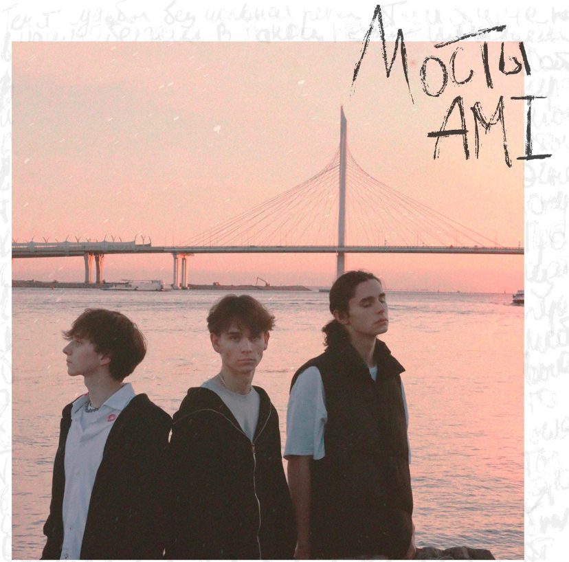 Слушать AMI — Мосты на всех площадках