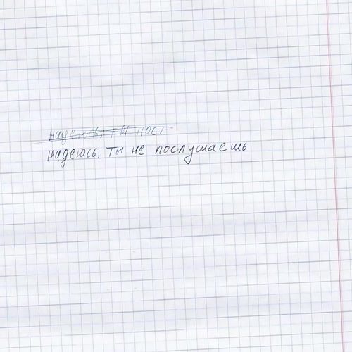 Слушать SEERENA — Надеюсь, ты не послушаешь на всех площадках