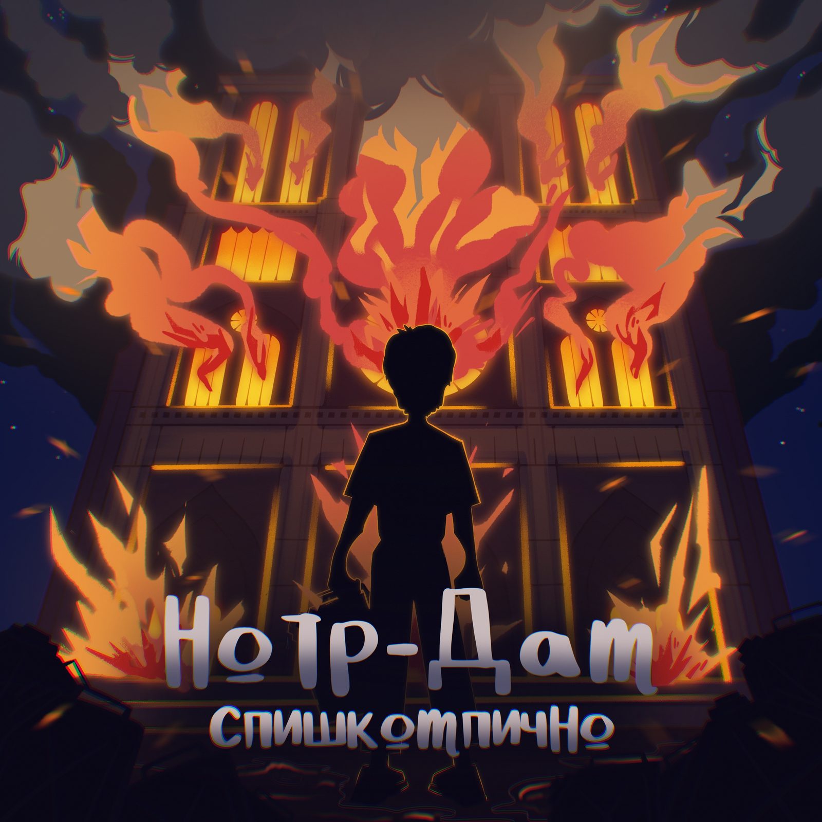 Слушать слишкомлично — Нотр-Дам на всех площадках