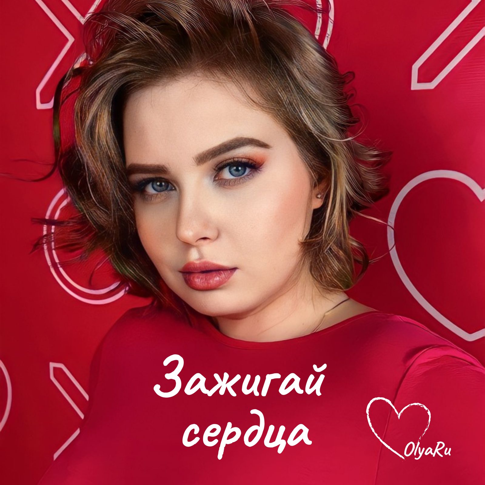 Слушать Olya Ru — Зажигай сердца на всех площадках